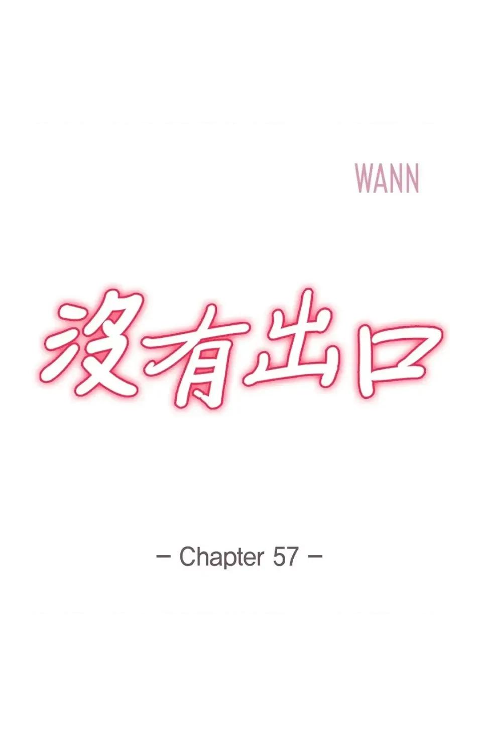 冇有出口 冇有出口-第57話 第1页