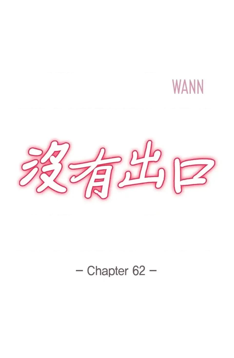 冇有出口 冇有出口-第62話 第1页