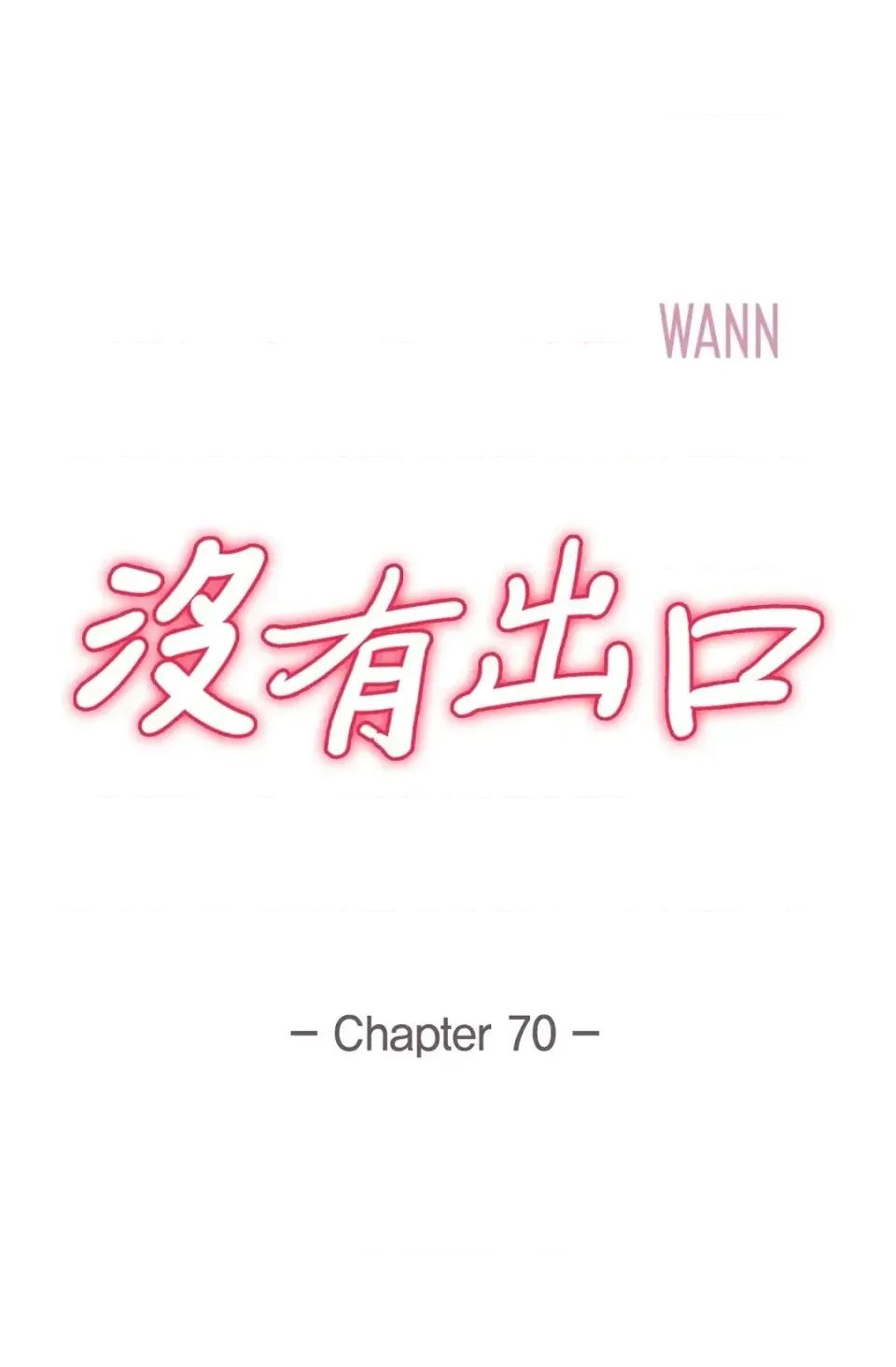 冇有出口 冇有出口-第70話 第1页