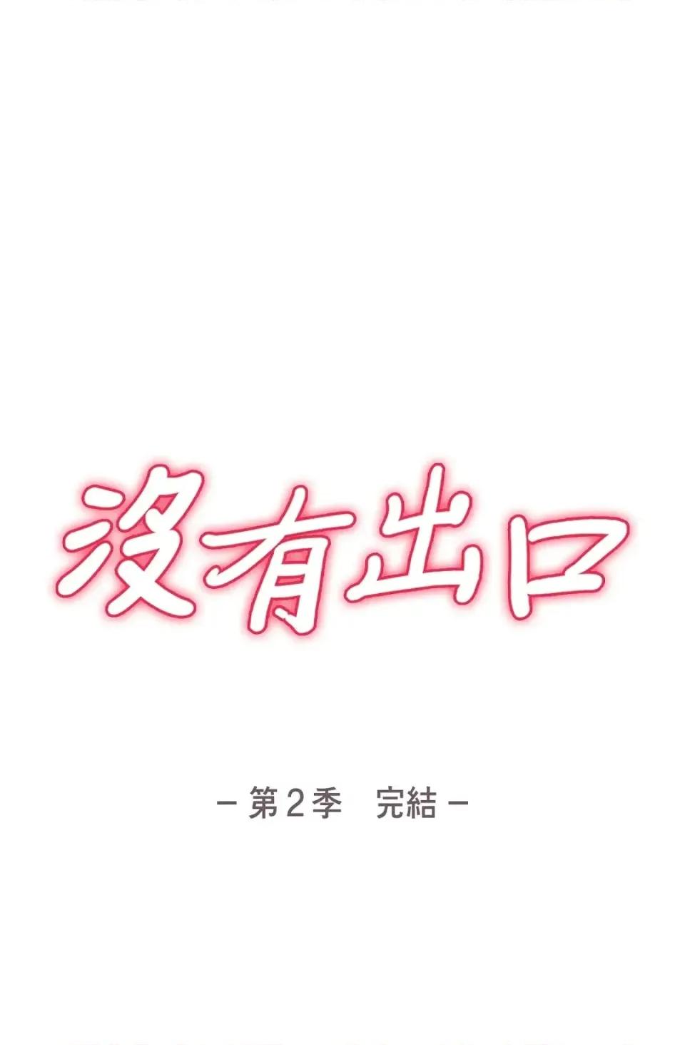 冇有出口 冇有出口-第70話 第119页