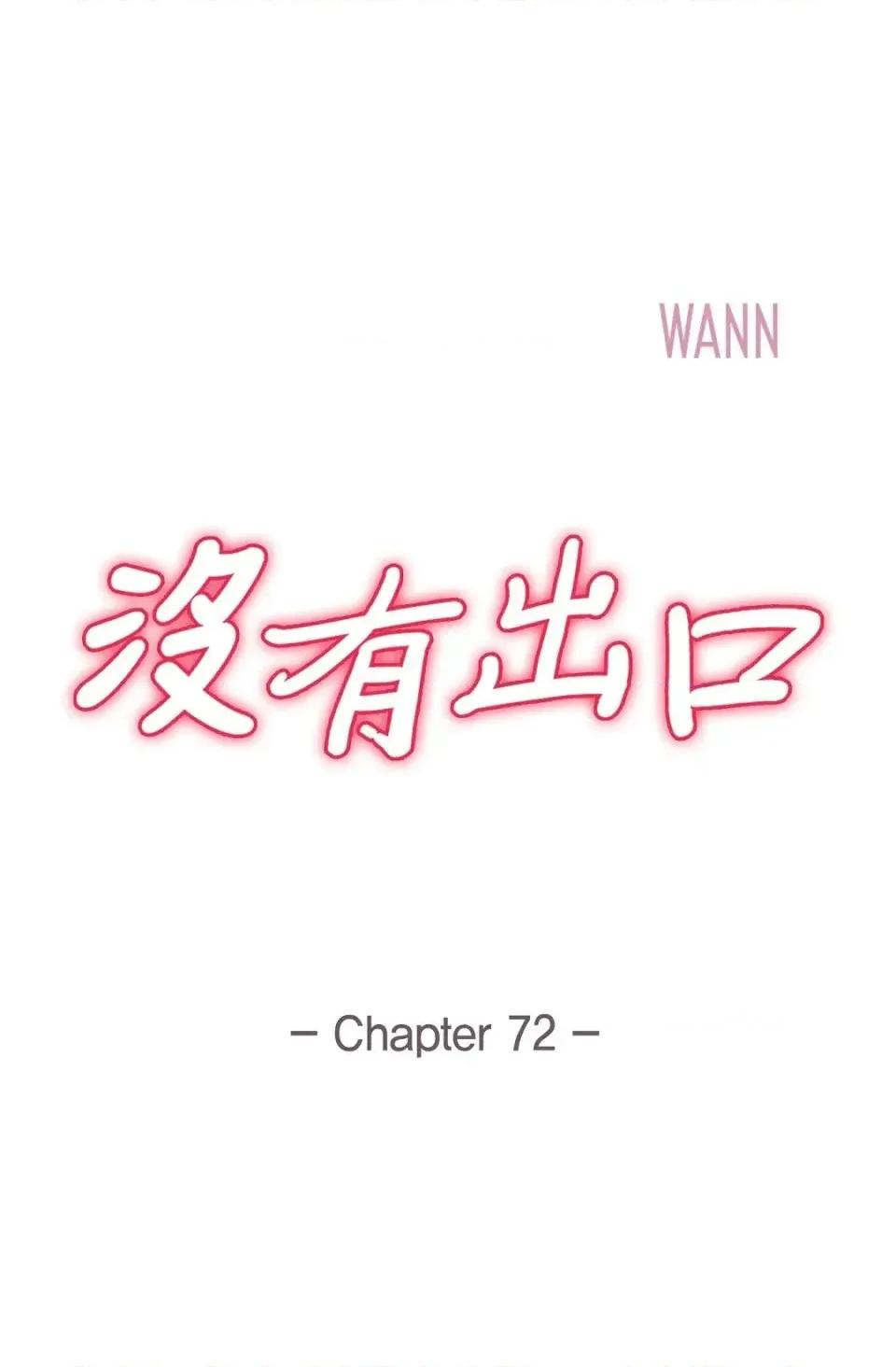冇有出口 冇有出口-第72話 第1页