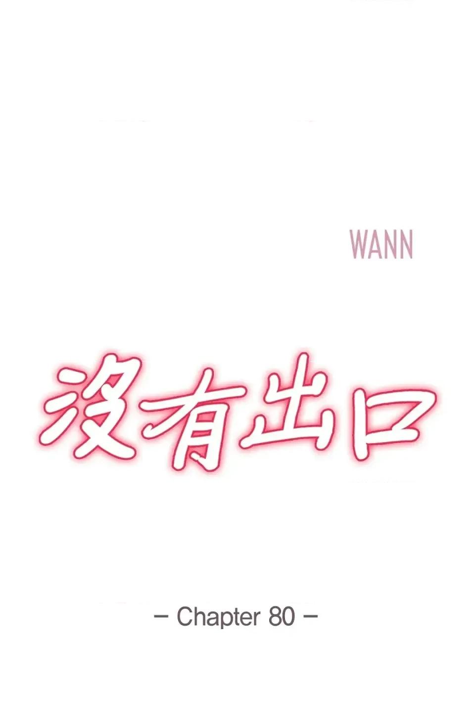 冇有出口 冇有出口-第80話 第7页