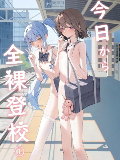 从今天开始全裸登校1
