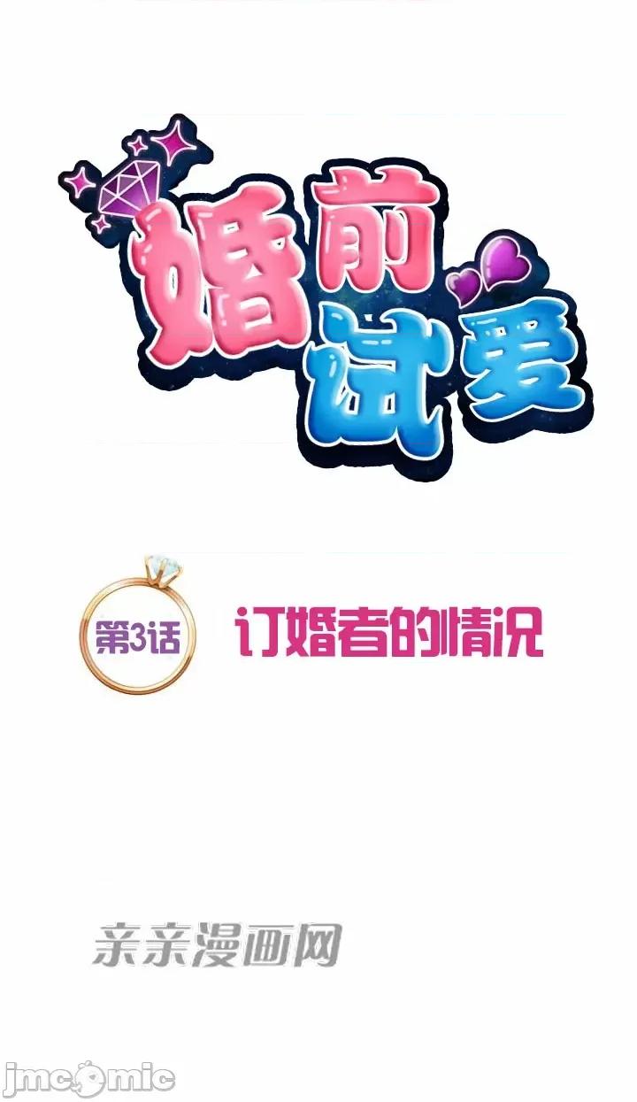 婚前试爱-未婚夫同居 婚前试爱-第3话 第11页