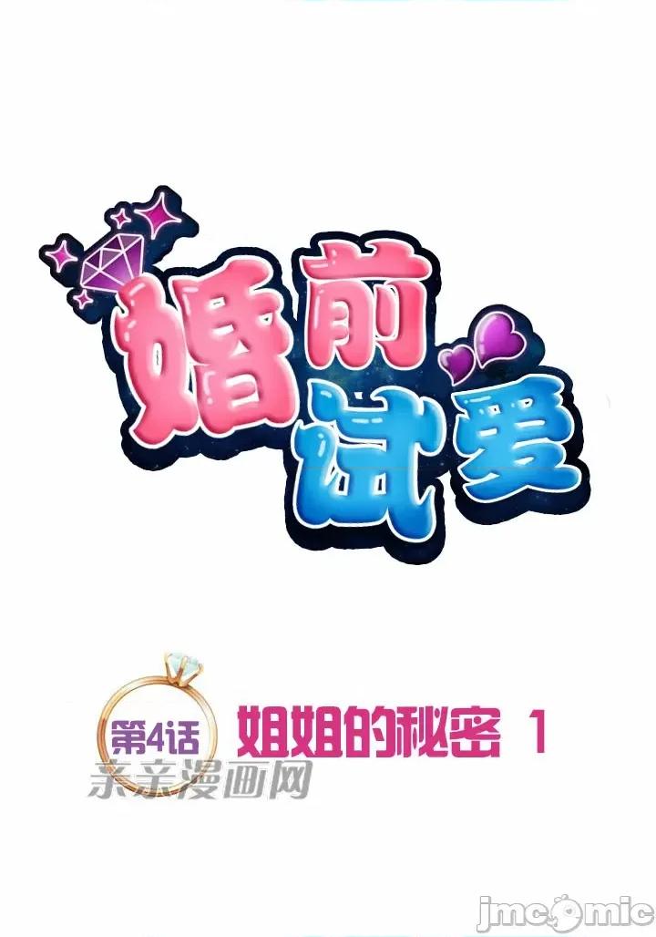 婚前试爱-未婚夫同居 婚前试爱-第4话 第14页