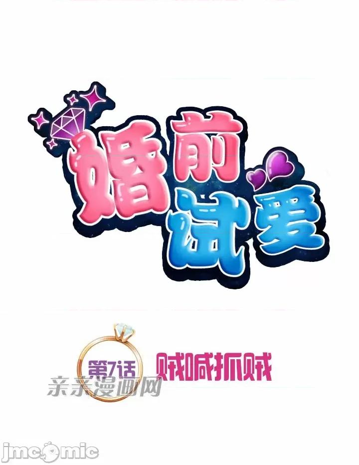 婚前试爱-未婚夫同居 婚前试爱-第7话 第10页