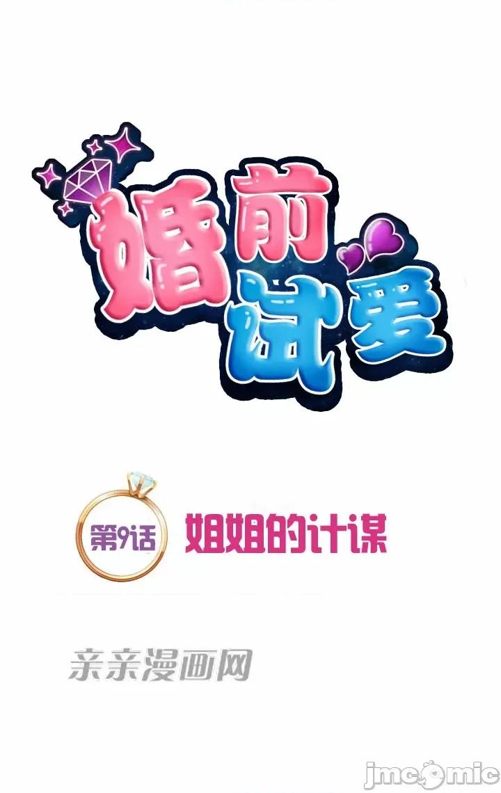 婚前试爱-未婚夫同居 婚前试爱-第9话 第8页