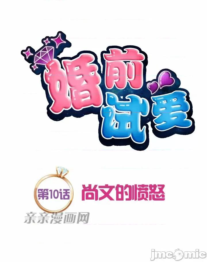 婚前试爱-未婚夫同居 婚前试爱-第10话 第8页