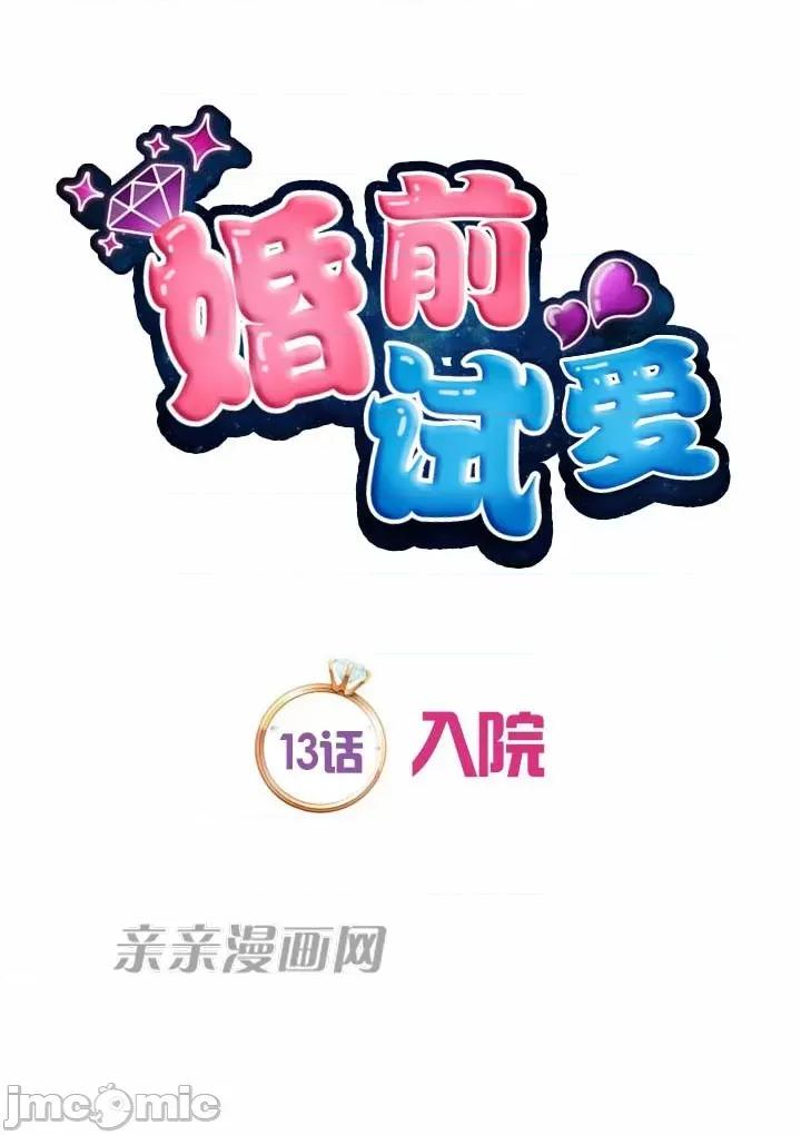 婚前试爱-未婚夫同居 婚前试爱-第13话 第10页