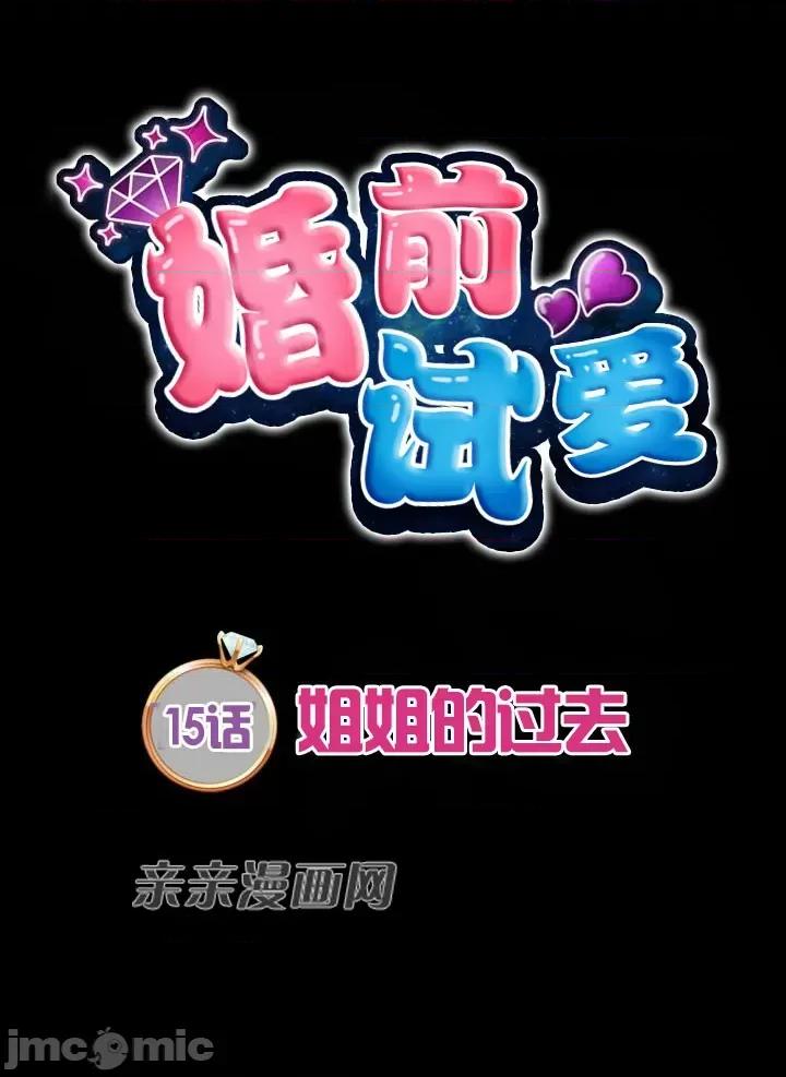 婚前试爱-未婚夫同居 婚前试爱-第15话 第13页