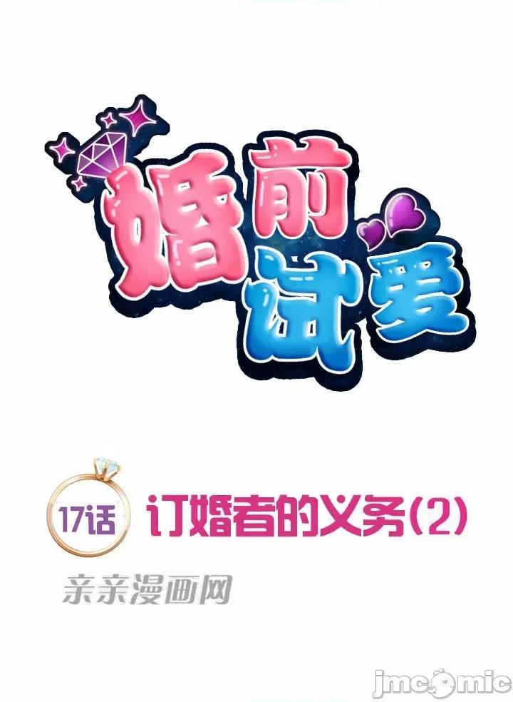 婚前试爱-未婚夫同居 婚前试爱-第17话 第11页