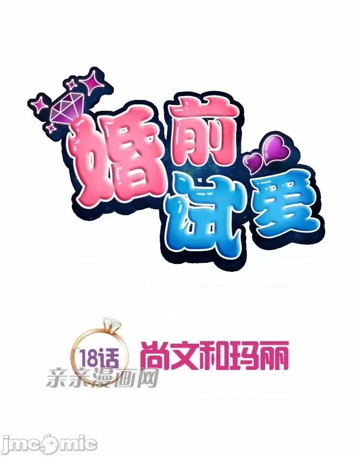 婚前试爱-未婚夫同居 婚前试爱-第18话 第11页
