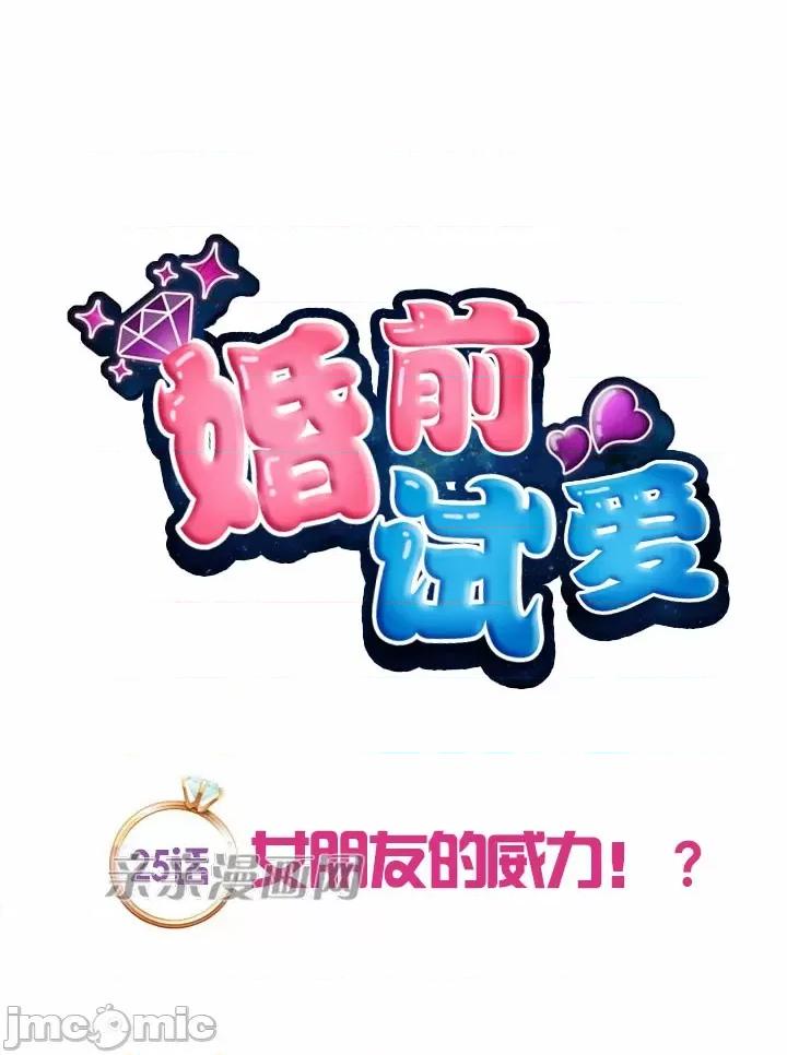 婚前试爱-未婚夫同居 婚前试爱-第25话 第14页