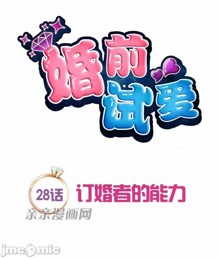婚前试爱-未婚夫同居 婚前试爱-第28话 第7页
