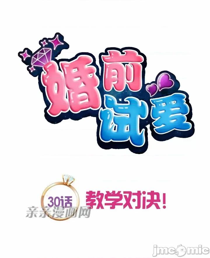 婚前试爱-未婚夫同居 婚前试爱-第30话 第20页