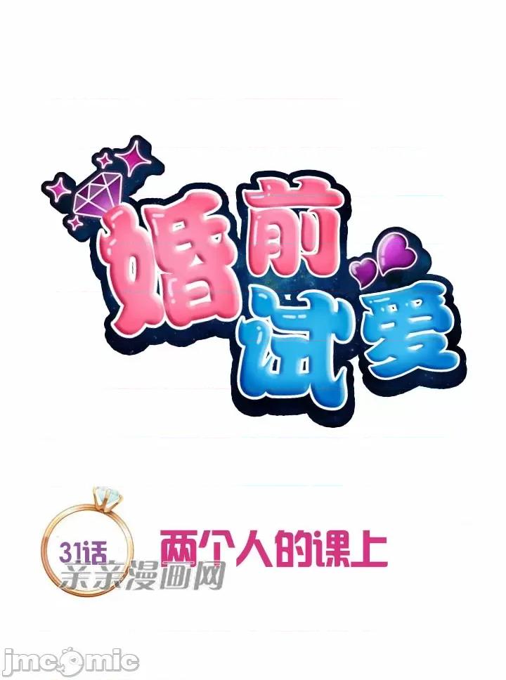 婚前试爱-未婚夫同居 婚前试爱-第31话 第13页
