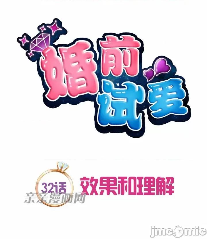 婚前试爱-未婚夫同居 婚前试爱-第32话 第10页