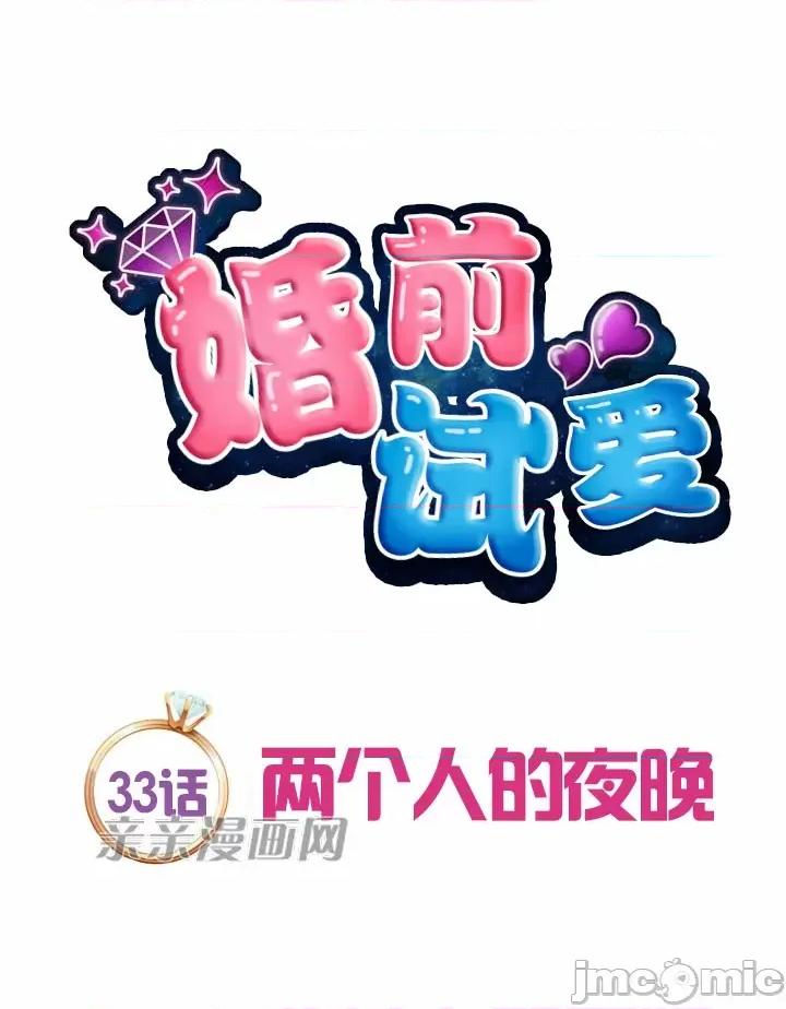 婚前试爱-未婚夫同居 婚前试爱-第33话 第8页