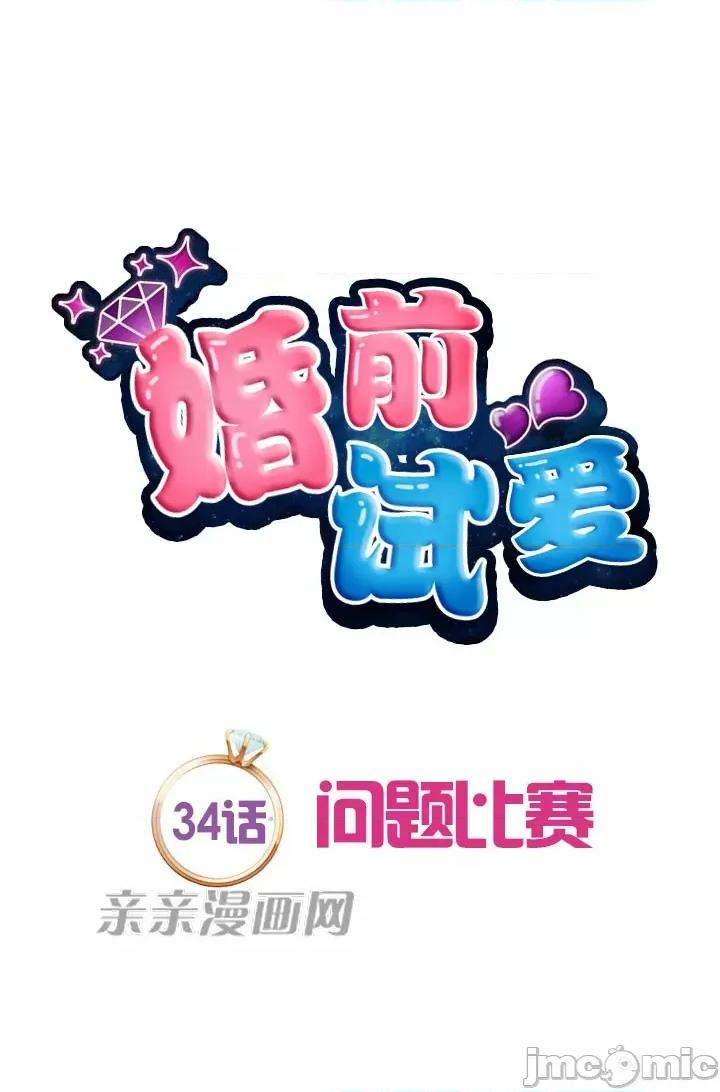 婚前试爱-未婚夫同居 婚前试爱-第34话 第15页