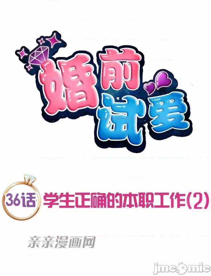 婚前试爱-未婚夫同居 婚前试爱-第36话 第11页