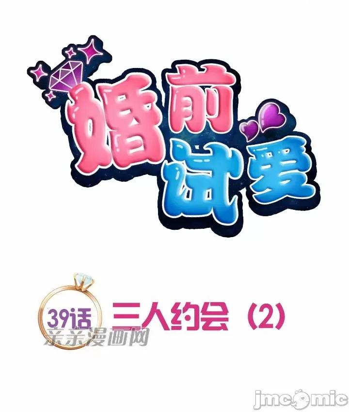 婚前试爱-未婚夫同居 婚前试爱-第39话 第13页