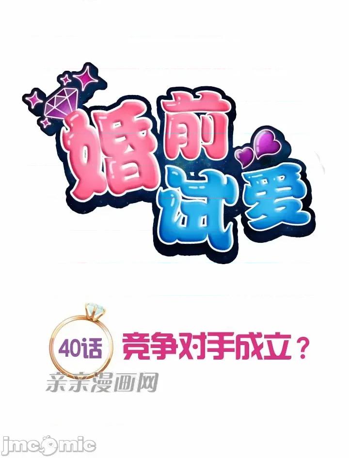 婚前试爱-未婚夫同居 婚前试爱-第40话 第13页