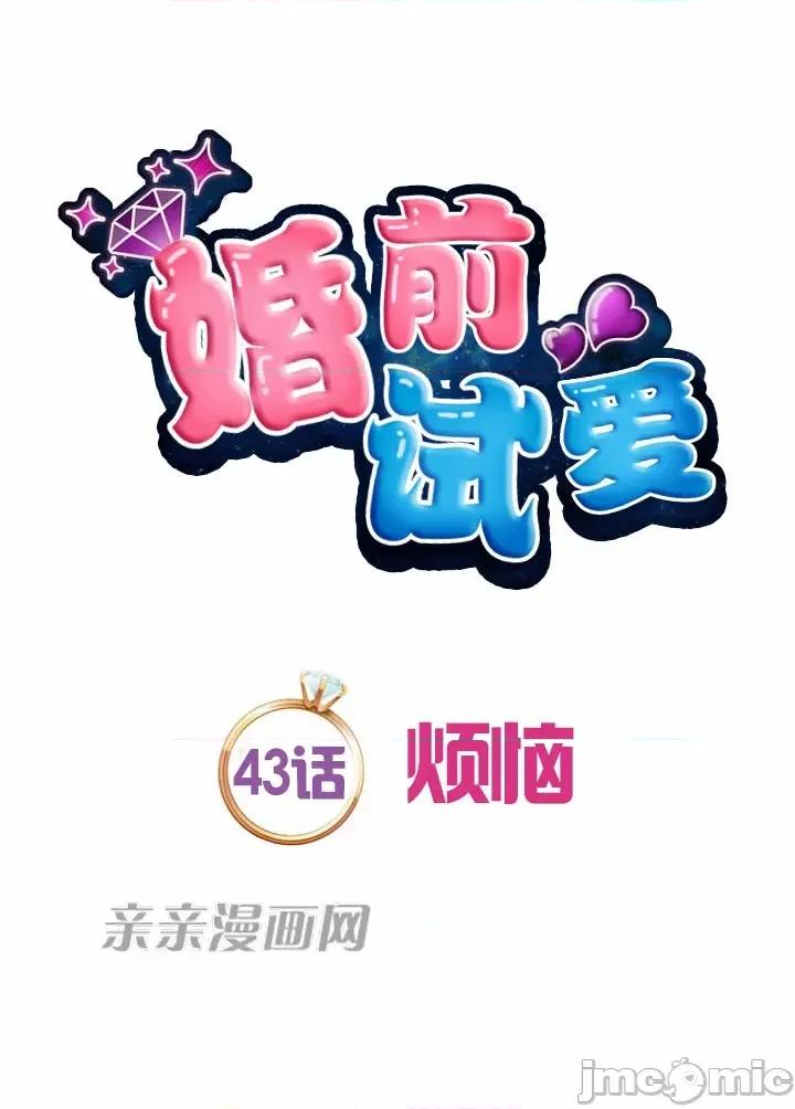 婚前试爱-未婚夫同居 婚前试爱-第43话 第13页