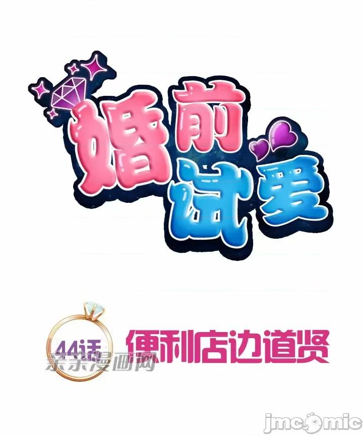 婚前试爱-未婚夫同居 婚前试爱-第44话 第7页