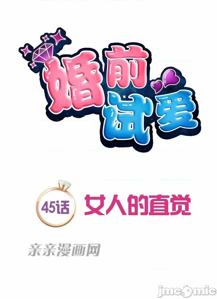 婚前试爱-未婚夫同居 婚前试爱-第45话 第12页