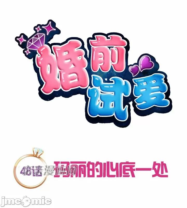 婚前试爱-未婚夫同居 婚前试爱-第48话 第6页