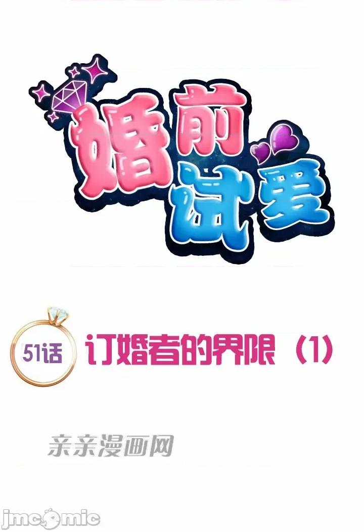 婚前试爱-未婚夫同居 婚前试爱-第51话 第10页