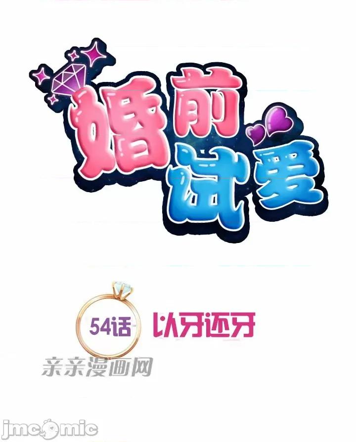 婚前试爱-未婚夫同居 婚前试爱-第54话 第11页