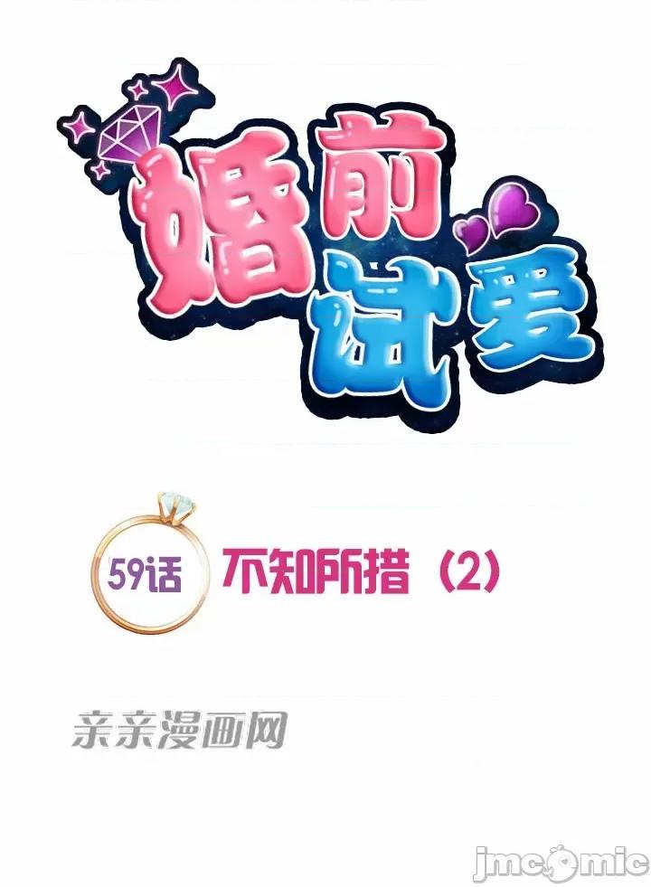 婚前试爱-未婚夫同居 婚前试爱-第59话 第11页