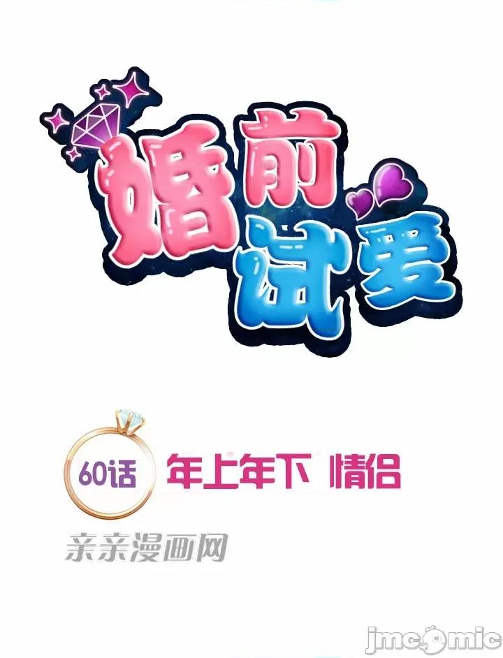 婚前试爱-未婚夫同居 婚前试爱-第60话 第2页