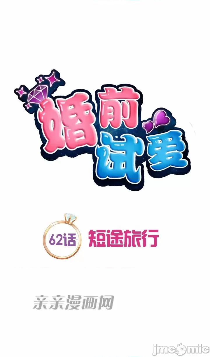 婚前试爱-未婚夫同居 婚前试爱-第62话 第12页