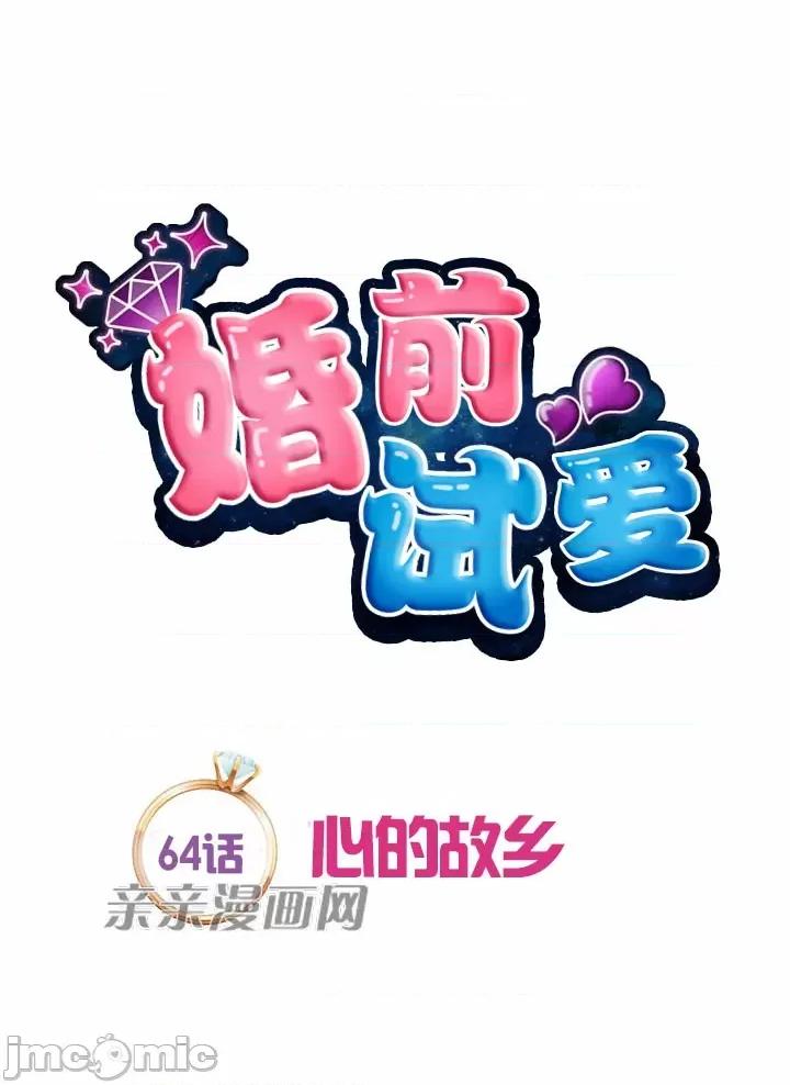 婚前试爱-未婚夫同居 婚前试爱-第64话 第7页