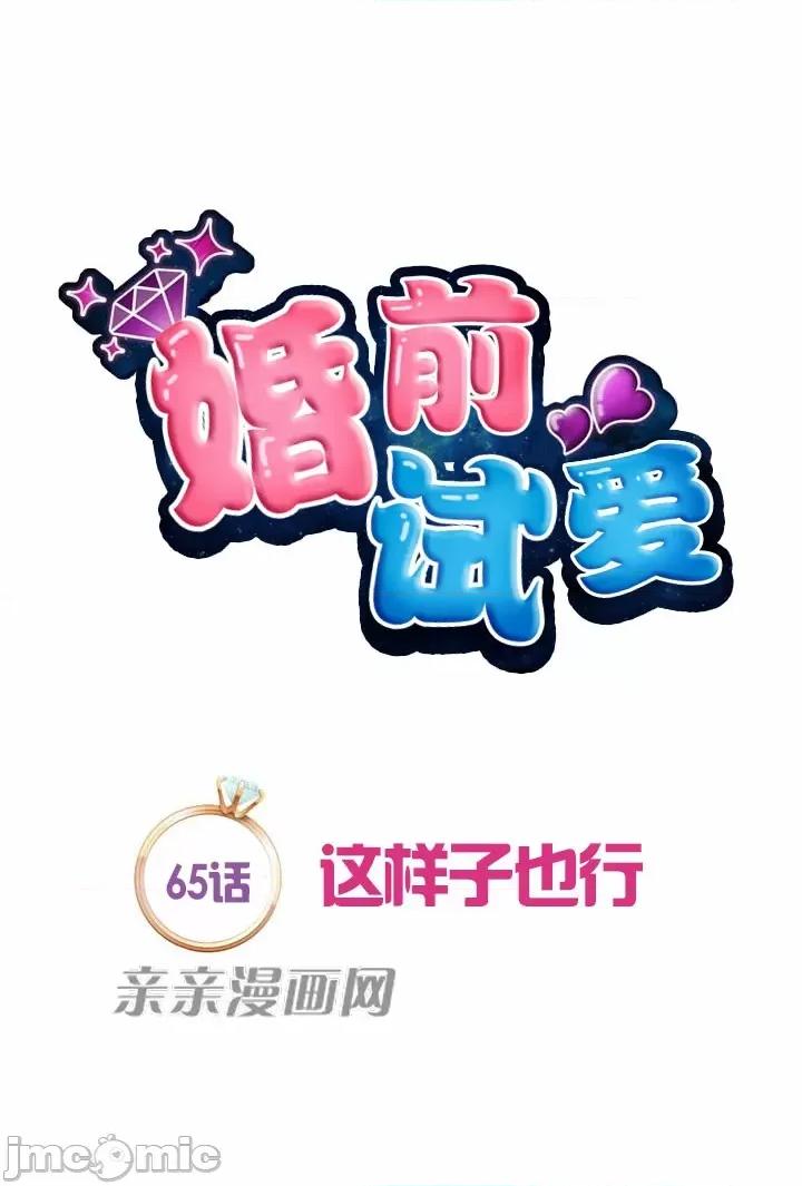 婚前试爱-未婚夫同居 婚前试爱-第65话 第13页