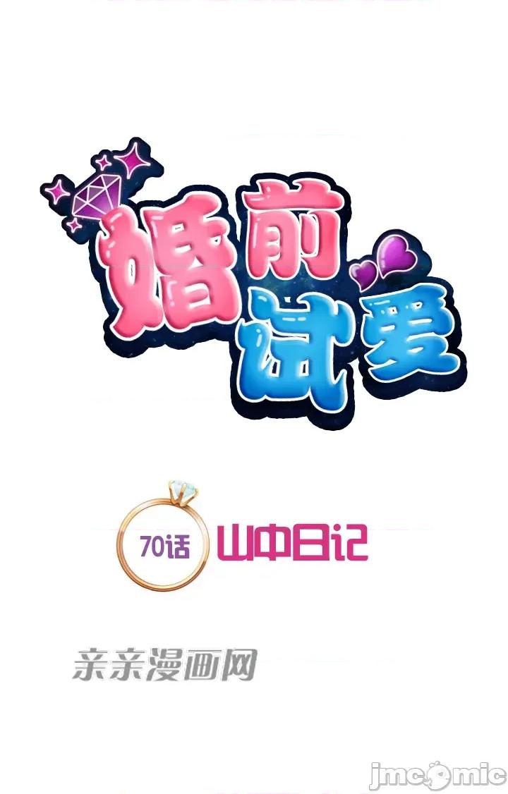 婚前试爱-未婚夫同居 婚前试爱-第70话 第26页