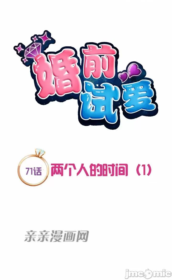 婚前试爱-未婚夫同居 婚前试爱-第71话 第13页