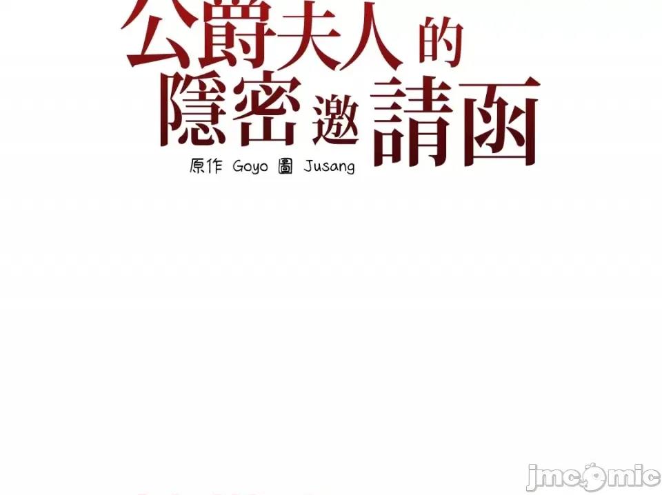 公爵夫人的隐密邀请函 公爵夫人的隐密邀请函-3 第52页
