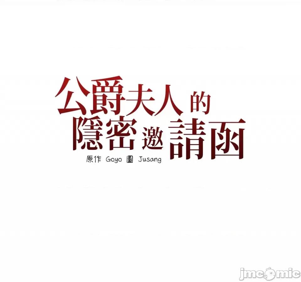 公爵夫人的隐密邀请函 公爵夫人的隐密邀请函-9 第47页
