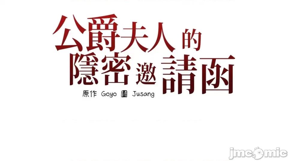 公爵夫人的隐密邀请函 公爵夫人的隐密邀请函-19 第63页