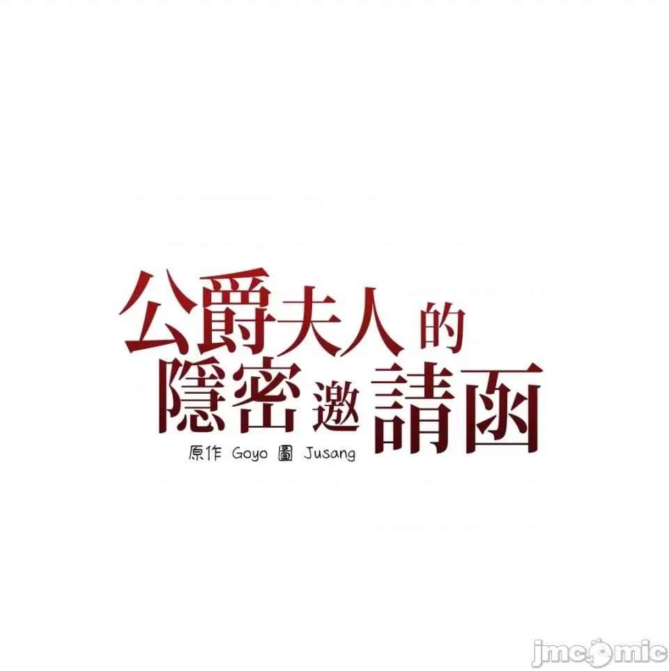 公爵夫人的隐密邀请函 公爵夫人的隐密邀请函-24 第63页