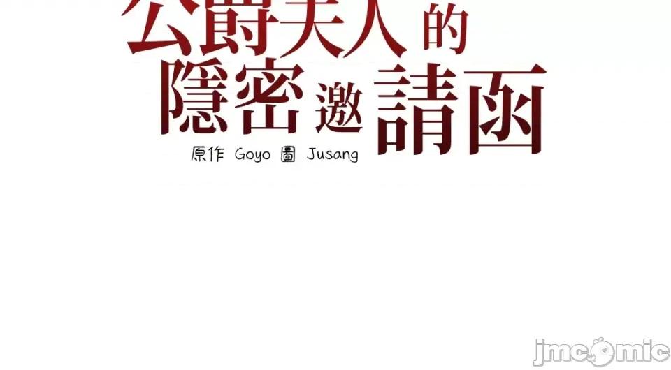 公爵夫人的隐密邀请函 公爵夫人的隐密邀请函-26 第53页