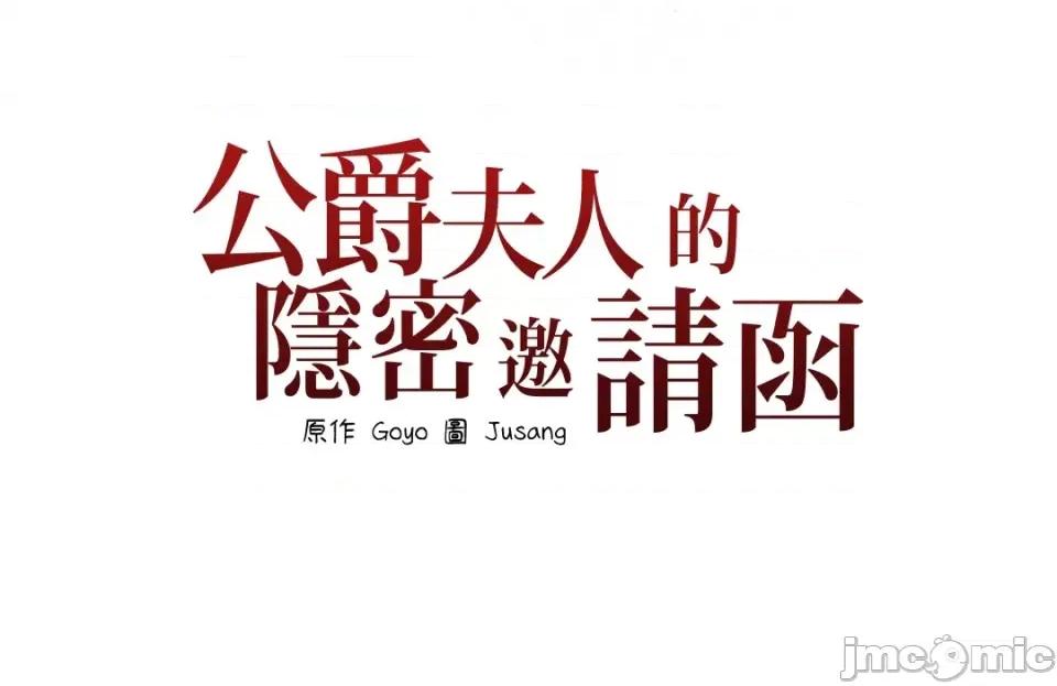 公爵夫人的隐密邀请函 公爵夫人的隐密邀请函-28 第57页