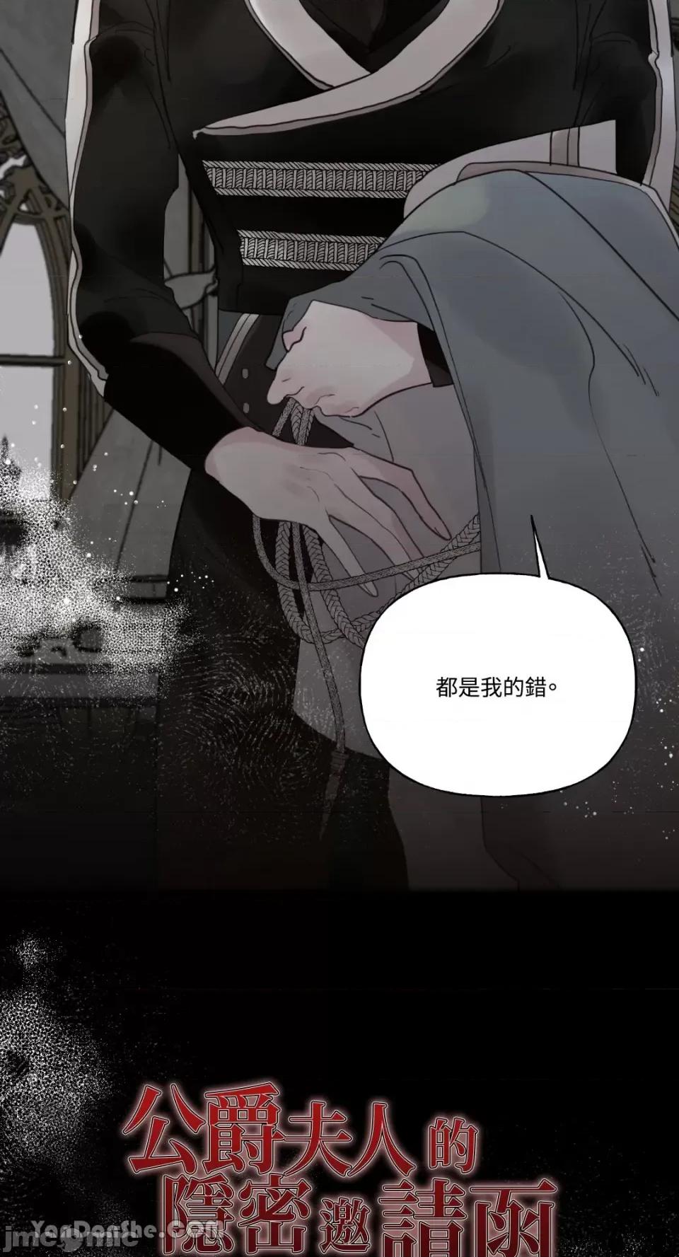 公爵夫人的隐密邀请函 公爵夫人的隐密邀请函-31 第59页