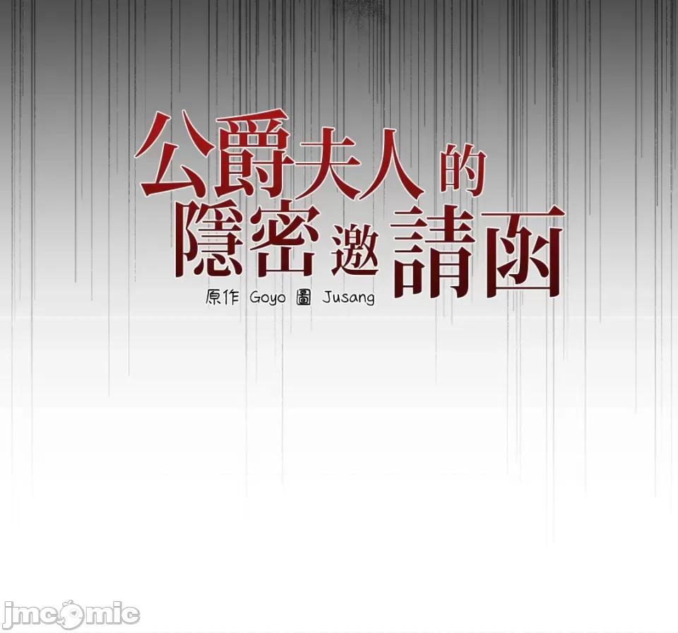 公爵夫人的隐密邀请函 公爵夫人的隐密邀请函-32 第60页