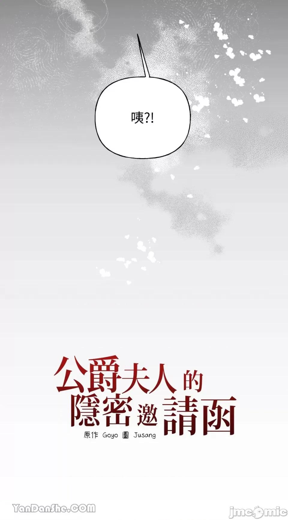 公爵夫人的隐密邀请函 公爵夫人的隐密邀请函-33 第58页