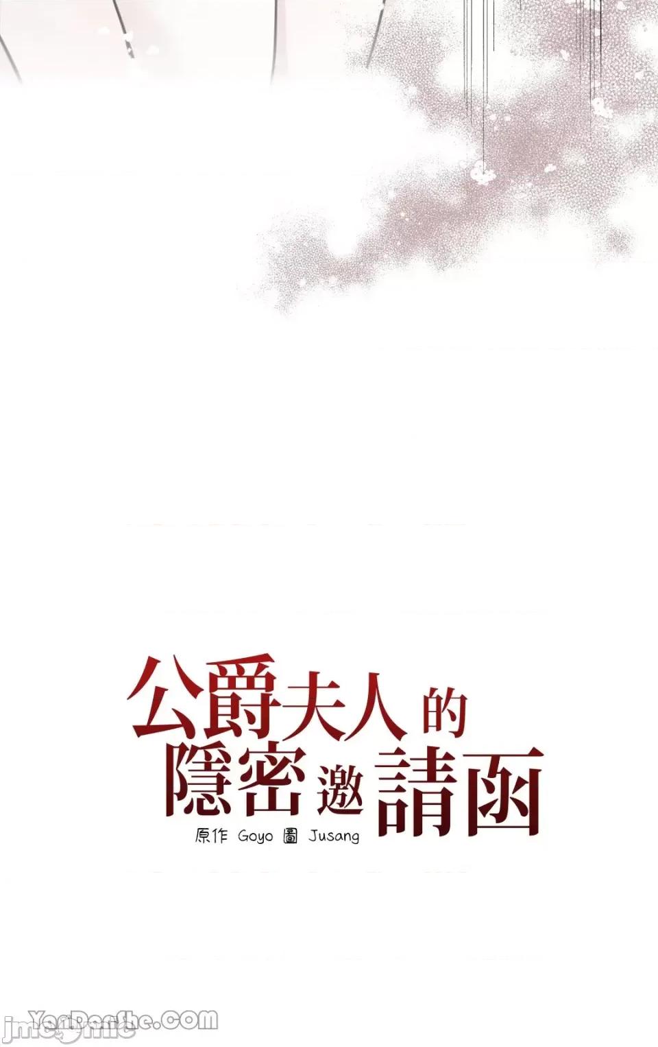 公爵夫人的隐密邀请函 公爵夫人的隐密邀请函-34 第63页