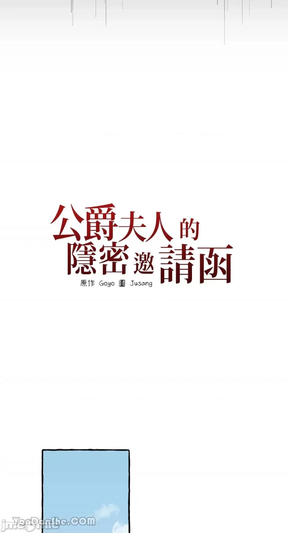 公爵夫人的隐密邀请函 公爵夫人的隐密邀请函-36 第23页